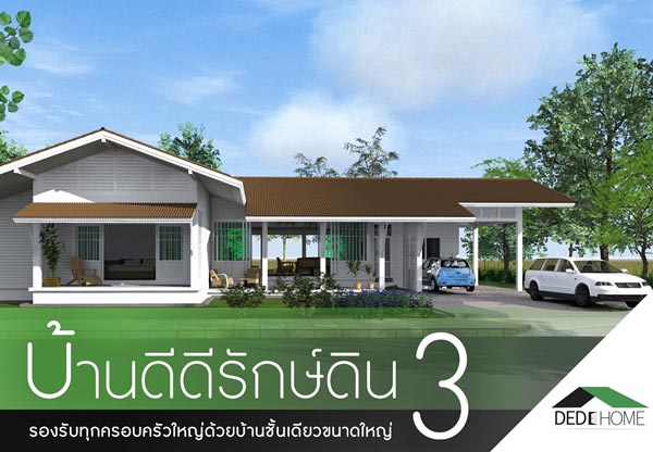 12 แบบบ้านประหยัดพลังงาน 12 แบบบ้านประหยัดพลังงาน