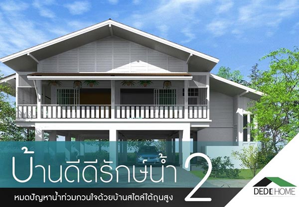 12 แบบบ้านประหยัดพลังงาน 12 แบบบ้านประหยัดพลังงาน