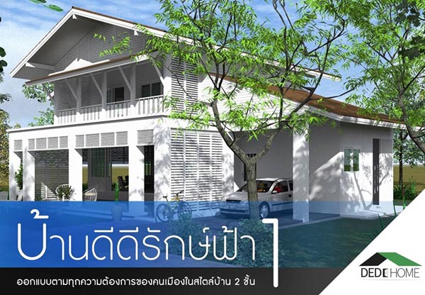 12 แบบบ้านประหยัดพลังงาน 12 แบบบ้านประหยัดพลังงาน