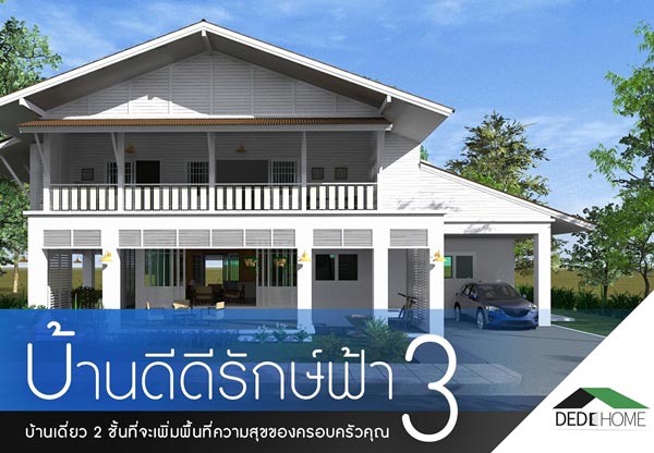 12 แบบบ้านประหยัดพลังงาน 12 แบบบ้านประหยัดพลังงาน