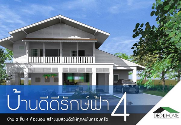 12 แบบบ้านประหยัดพลังงาน 12 แบบบ้านประหยัดพลังงาน