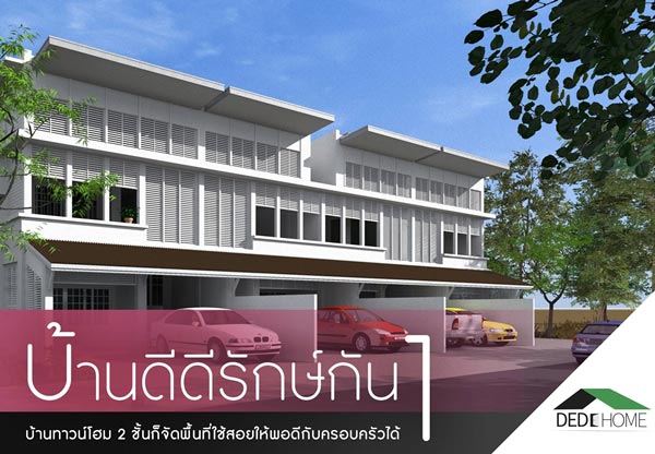 12 แบบบ้านประหยัดพลังงาน 12 แบบบ้านประหยัดพลังงาน