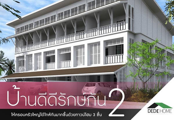 12 แบบบ้านประหยัดพลังงาน 12 แบบบ้านประหยัดพลังงาน