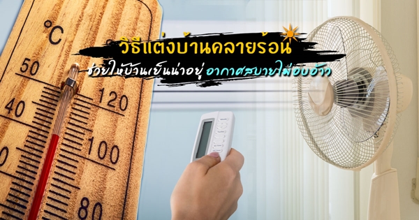วิธีแต่งบ้านคลายร้อน วิธีแต่งบ้านคลายร้อน