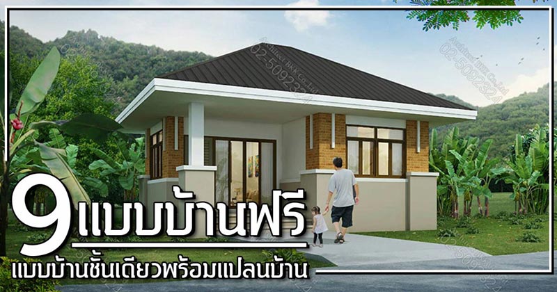 แบบบ้านชั้นเดียว แบบบ้านชั้นเดียว