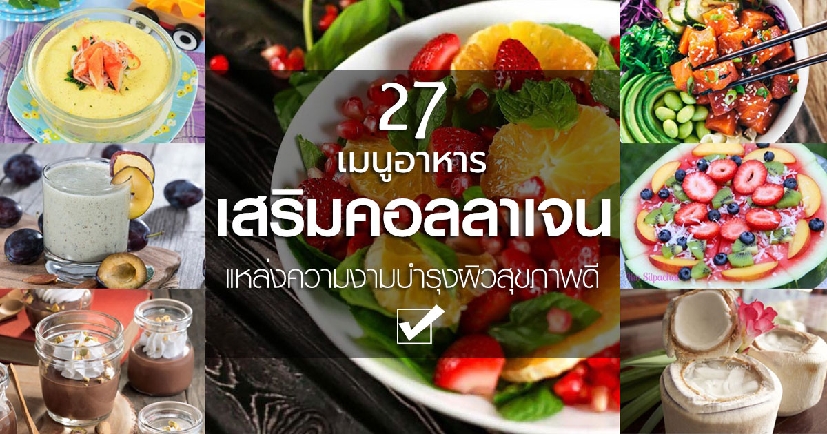 อาหารเสริมคอลลาเจน อาหารเสริมคอลลาเจน