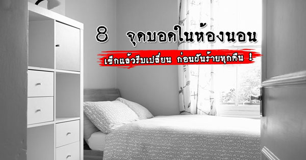 วิธีแก้ฮวงจุ้ยห้องนอน วิธีแก้ฮวงจุ้ยห้องนอน