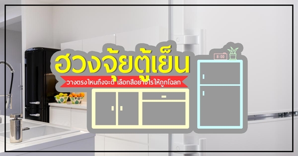 ฮวงจุ้ยตู้เย็น ฮวงจุ้ยตู้เย็น