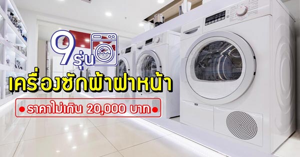 เครื่องซักผ้าฝาหน้า ราคาไม่เกิน 20,000 บาท เครื่องซักผ้าฝาหน้า ราคาไม่เกิน 20,000 บาท