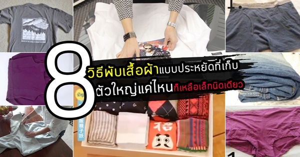 วิธีพับเสื้อผ้าให้เล็ก วิธีพับเสื้อผ้าให้เล็ก
