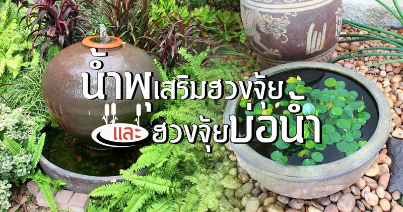ฮวงจุ้ยน้ำพุและตำแหน่งบ่อน้ำ ฮวงจุ้ยน้ำพุและตำแหน่งบ่อน้ำ