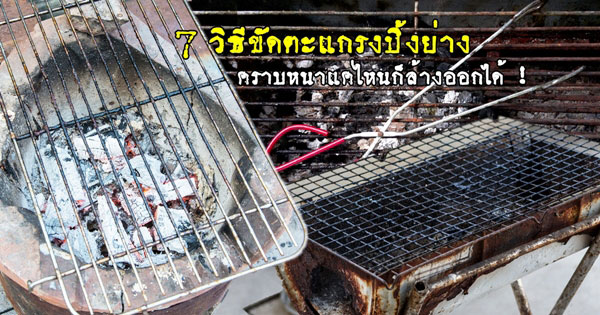 วิธีล้างตะแกรงปิ้งย่าง วิธีล้างตะแกรงปิ้งย่าง