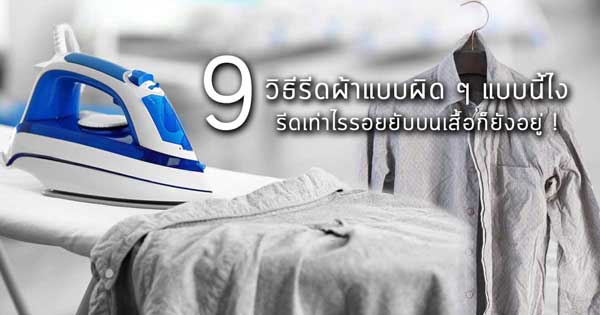 วิธีรีดผ้า วิธีรีดผ้า