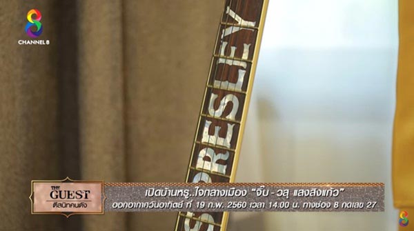 บ้าน จิ๊บ วสุ แสงสิงแก้ว บ้าน จิ๊บ วสุ แสงสิงแก้ว