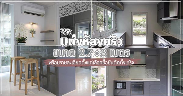 ห้องครัวขนาดเล็ก ห้องครัวขนาดเล็ก