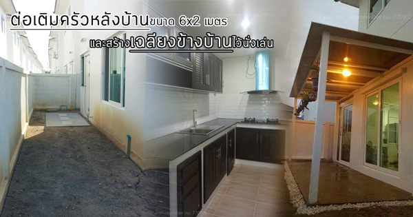 ต่อเติมห้องครัวหลังบ้าน ต่อเติมห้องครัวหลังบ้าน