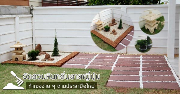 วิธีจัดสวนหินด้วยตัวเอง วิธีจัดสวนหินด้วยตัวเอง