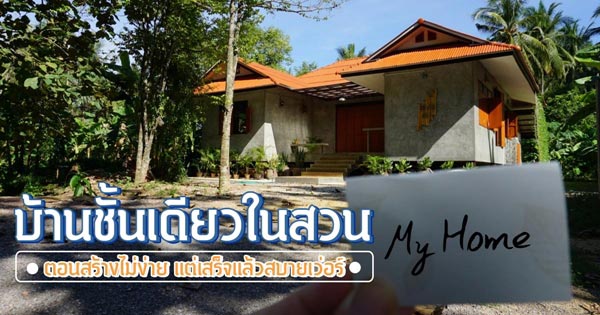 บ้านในสวน บ้านในสวน