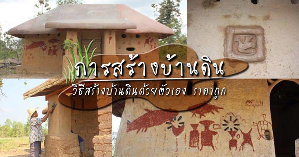 การสร้างบ้านดิน การสร้างบ้านดิน
