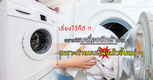 วิธีการใช้เครื่องซักผ้าอย่างถูกวิธี วิธีการใช้เครื่องซักผ้าอย่างถูกวิธี