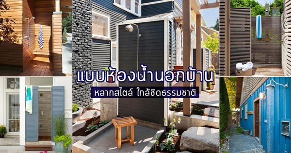แบบห้องน้ำนอกบ้าน แบบห้องน้ำนอกบ้าน