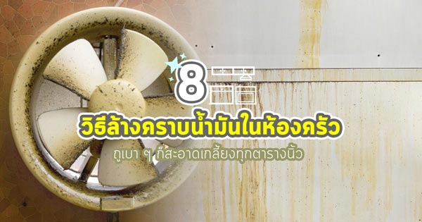 วิธีกำจัดคราบมันในห้องครัว วิธีกำจัดคราบมันในห้องครัว