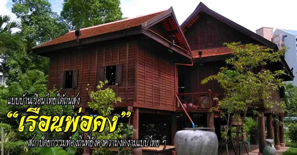 แบบบ้านเรือนไทย แบบบ้านเรือนไทย