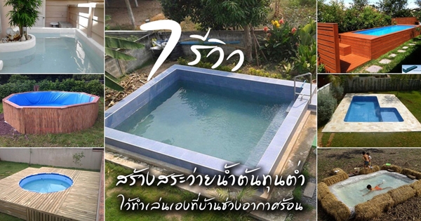 สระว่ายน้ำราคาประหยัด สระว่ายน้ำราคาประหยัด