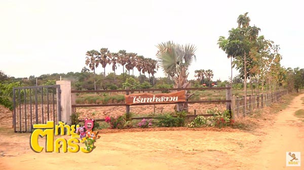 บ้าน ปอ ทฤษฎี บ้าน ปอ ทฤษฎี