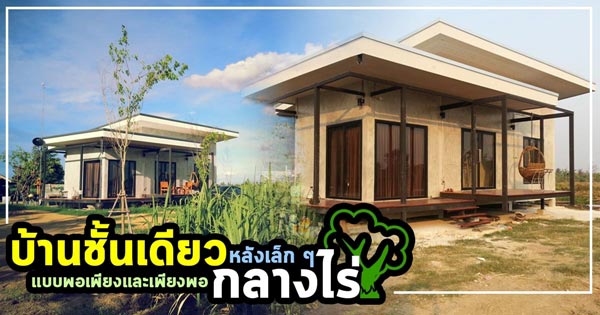 แบบบ้านชั้นเดียวหลังเล็ก ๆ กลางไร่ แบบบ้านชั้นเดียวหลังเล็ก ๆ กลางไร่
