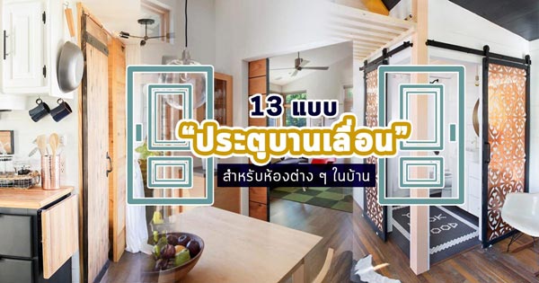 ประตูบานเลื่อน ประตูบานเลื่อน