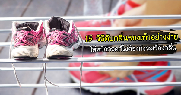 วิธีดับกลิ่นรองเท้าอย่างง่าย วิธีดับกลิ่นรองเท้าอย่างง่าย