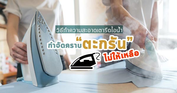วิธีทำความสะอาดในเตารีดไอน้ำ วิธีทำความสะอาดในเตารีดไอน้ำ