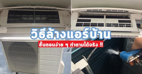วิธีล้างแอร์บ้านด้วยตัวเอง วิธีล้างแอร์บ้านด้วยตัวเอง