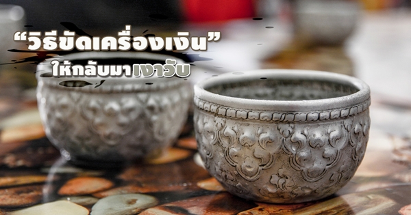 วิธีขัดเครื่องเงินให้เงา วิธีขัดเครื่องเงินให้เงา