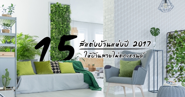 สีแต่งบ้านแห่งปี 2017 สีแต่งบ้านแห่งปี 2017