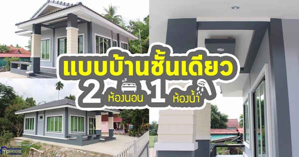 แบบบ้านชั้นเดียว 2 ห้องนอน 1 ห้องน้ำ แบบบ้านชั้นเดียว 2 ห้องนอน 1 ห้องน้ำ