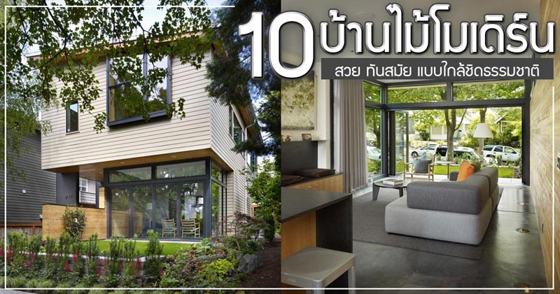 บ้านไม้โมเดิร์น บ้านไม้โมเดิร์น