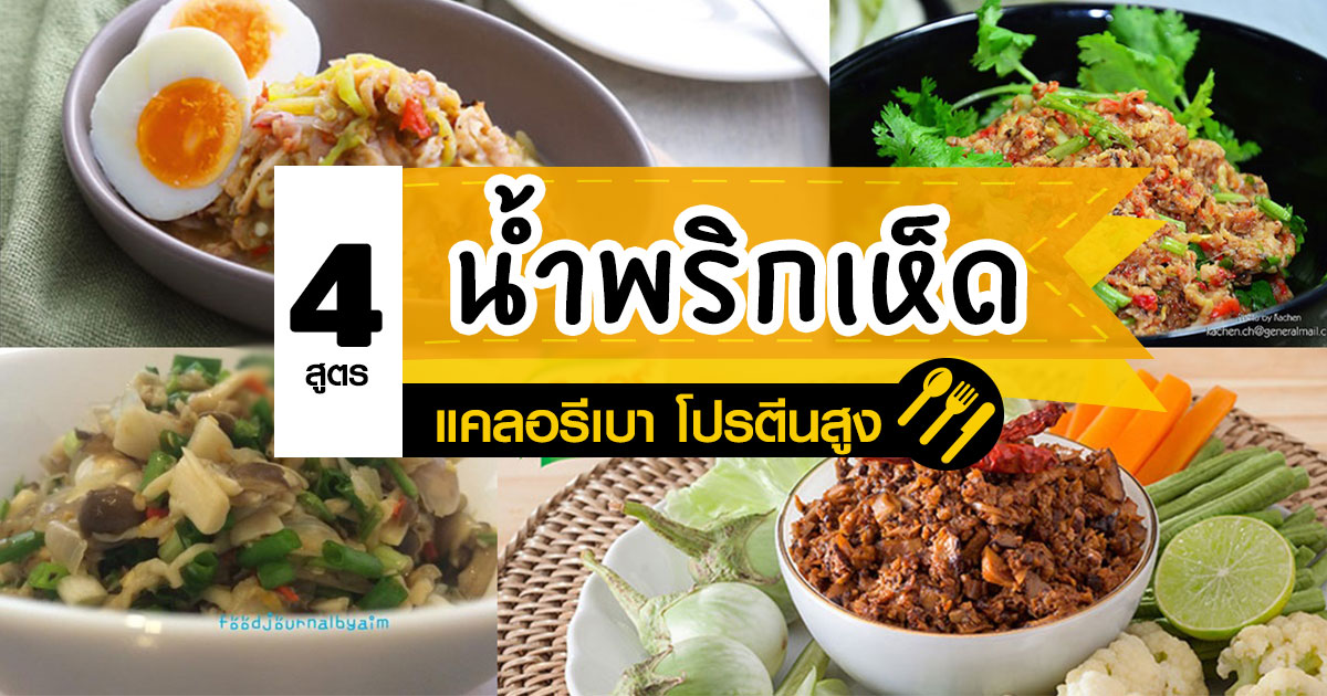 น้ำพริกเห็ด น้ำพริกเห็ด