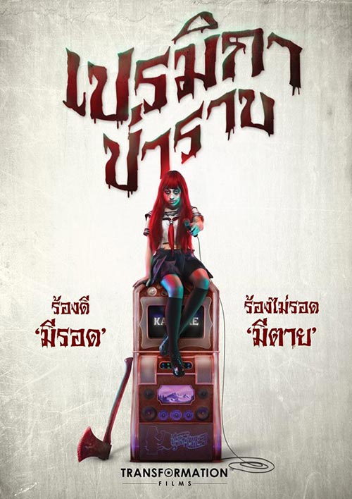 ทรานส์ฟอร์เมชั่น ฟิล์ม ทรานส์ฟอร์เมชั่น ฟิล์ม