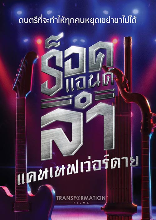 ทรานส์ฟอร์เมชั่น ฟิล์ม ทรานส์ฟอร์เมชั่น ฟิล์ม