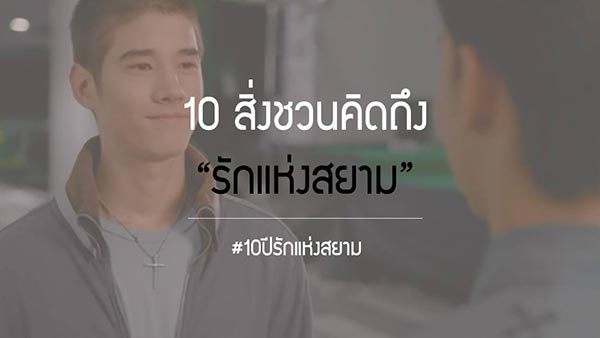 รักแห่งสยาม