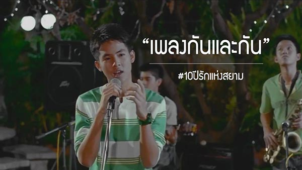รักแห่งสยาม รักแห่งสยาม