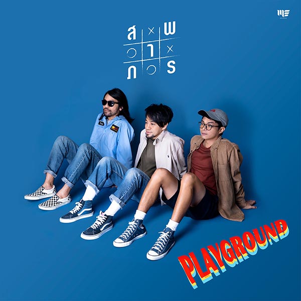เพลย์กราวด์ เพลย์กราวด์