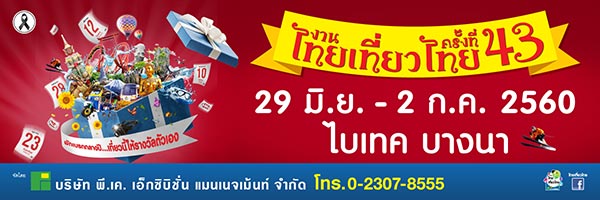 งานไทยเที่ยวไทย งานไทยเที่ยวไทย
