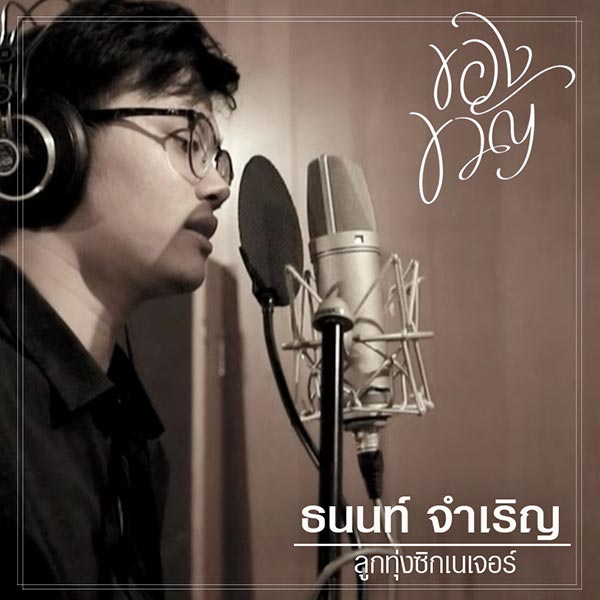 บอย โกสิยพงษ์ บอย โกสิยพงษ์