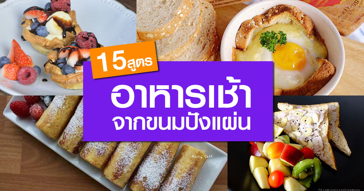 สูตรอาหารเช้าจากขนมปังแผ่น สูตรอาหารเช้าจากขนมปังแผ่น