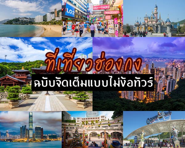 เที่ยวฮ่องกง เที่ยวฮ่องกง