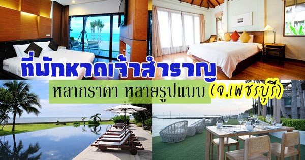 ที่พักหาดเจ้าสำราญ ที่พักหาดเจ้าสำราญ