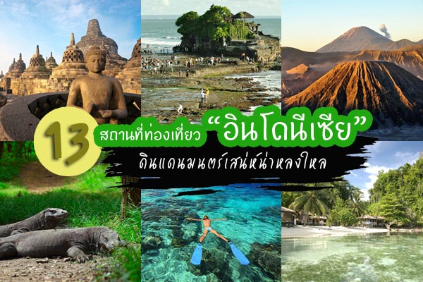 เที่ยวอินโดนีเซีย เที่ยวอินโดนีเซีย